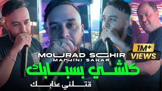 Cheb mourad sghir 2024 kolchi bsbabk - قتلني عذابك ft manini sahar Live solazur قنبلة تيك توك