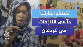 "خطفوا جارتنا".. مآسي النازحات السودانيات شمال كردفان