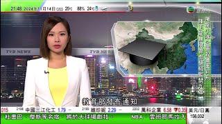 無綫TVB 1000 一小時新聞｜內地料明年大專院校畢業生再創新高 教育部就校園招聘落實三嚴禁要求｜印尼澳洲舉行歷來最大聯合軍演 普拉博沃上任後積極擴充軍備｜台灣阿里山觀景台木棧道木板斷裂 五人墮地｜