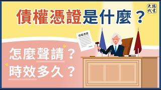 【債權憑證】時效多久？怎麼聲請？可以轉讓嗎？∣強制執行∣債權