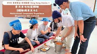 Multicultural Community Experience【Experience Sikh Culture】多元文化社區體驗 【體驗錫克文化】