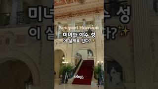 미녀와 야수 성같은 뉴포트 맨션, 보스턴 근교 여행 여기는 꼭!️ #미국여행 #미국브이로그 #미국일상 #보스턴브이로그