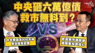 中央砸六萬億債救市無料到？施永青︰中央無需為討好市場而定國家政策 VS 黃國英︰官員與市場脫節 撻唔著投資信心︱股壇C見（Part 1/2）︱20241113