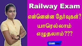 இரயில்வே தேர்வு  யாரெல்லாம் எழுதலாம் ? என்னென்ன தேர்வுகள் ?? || Railway Exam Tips