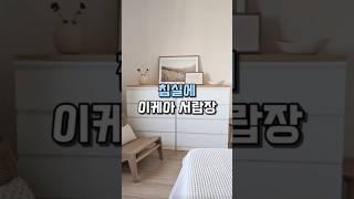 침실에 이케아 서랍장을 놓으면 #인테리어