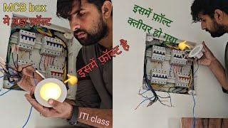 ▶️ part 4 electric house wiring MCB box fault /  फ़ाल्ट कैसे निकले 100% ITI student के लिए