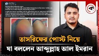 তাসরিফের পোস্ট নিয়ে যা বললেন আব্দুল্লাহ আল ইমরান | Abdullah Al Imran | Tasrif Khan | Kalbela