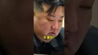 김정은이 요즘 자주 우는 이유