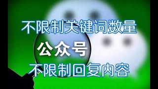 如何让微信公众号关键词自动回复规则超过200条，教你如何无限制关键词回复，不限账号主体