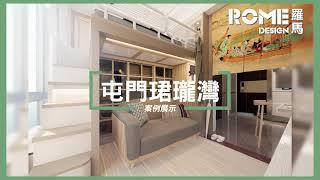 【閣樓大師】【舒適簡約風】屯門 珺瓏灣 Emerald Bay 3D Rendering  室內設計影片展示｜室內設計｜裝修工程｜訂造傢俬｜築夢者｜空間魔法師