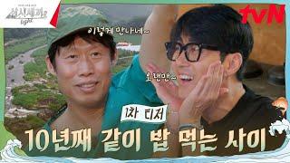 [티저] 10주년 스페셜 에디션! 오랜만에 다시 만난 차승원X유해진 #삼시세끼라이트 EP.0