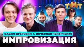 ИМПРОВИЗАЦИЯ НА ТНТ | Вячеслав Чепурченко, Вадим Дубровин