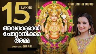 Avatharamai  | Manjari| Chottanikkara Devotional Song | Subees Padanilam | Kairali Ravi