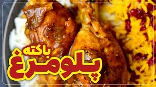 پلو مرغ رژیمی مجلسی