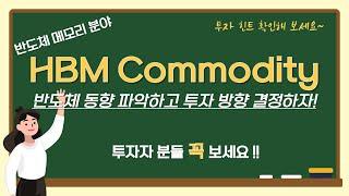 HBM, Commodity 상호작용 → 반도체 동향 파악하기!