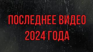 Последнее обращение к подписчикам. В этом году)