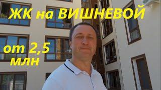 Новый жилой комплекс в районе Макаренко. ЖК на Вишневой. От 2,5 млн рублей.