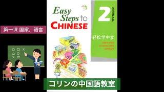 【轻松学中文２】 [Easy steps to Chinese2]　第一课 国家，语言 初級中国語学習　留学生向けの教材　中学生〜初心者、初級者　中国語授業　テキストと練習問題