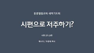 [20240913] 새벽기도회, 시58-59, 시편으로 저주하기? [조윤태 목사]