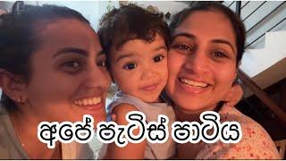 අපේ පැටිස් පාටිය | නංගි හදන කෑම | baked by little sister |