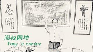 【Tony's Corner 湯叔園地】第一期：法規關注物-防腐劑與防曬劑