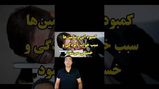 کمبود این ویتامین‌ها سبب خستگی و خواب الودگی مفرط می‌شود #shorts #viralvideo #explore