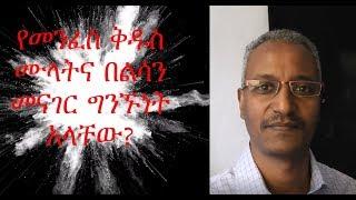 የመንፈስ ቅዱስ ሙላትና በልሳን መናገር ግንኙነት አላቸውን?