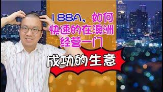 188A，如何快速的在澳洲经营一门成功的生意……