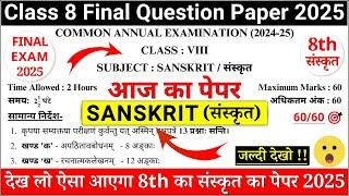 class 8 sanskrit sample paper 2025 | class 8 sanskrit sample paper 2024-25 | 8th sanskrit paper|cbse