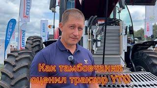 Как тамбовчанин оценил трактор YTO | наработка 250 моточасов