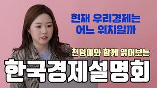금융 읽어주는 여자 천덩이가 알려주는 ‘한국경제설명회’ | 천덩이X기획재정부