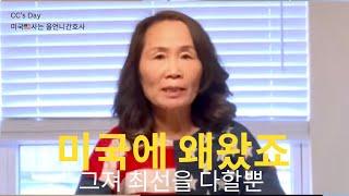 미국에서정착한 이야기 , 누구나할수있다. 미국생활, 미국유학 지금도 늦지 않아요.#미국정착#미국생활