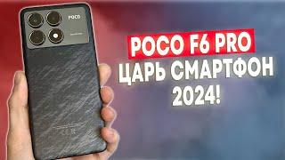 POCO F6 PRO - ЦАРЬ СМАРТФОН XIAOMI В 2024 ГОДУ!