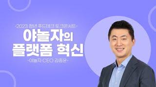 [2023 청년 푸드테크 토크콘서트] 야놀자의 플랫폼 혁신 / 야놀자 CEO 김종윤