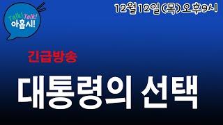 정면대결 선언한 윤대통령, 앞으로 필요한 것은?/앞으로 정치양상은?