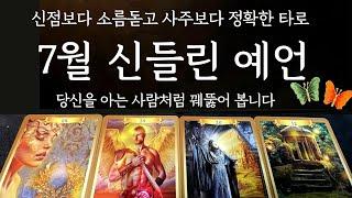 [타로/운세] 소름주의7월, 당신에게 반드시 일어날 일들잘 맞는 타로는 이런겁니다