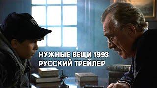 Нужные вещи / Needful Things (1993) Переизданный HD трейлер на русском