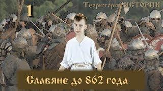 СЛАВЯНЕ ДО 862 ГОДА  ИСТОРИЯ ДРЕВНЕЙ РУСИ