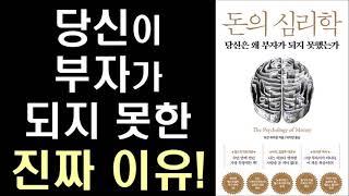 심리를 알아야 부자로 남는다 ㅣ 돈의 심리학 ㅣ The Psychology of Money