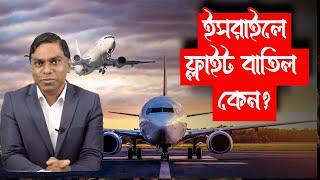 ইসর|ইলে ফ্লাইট বাতিলের নেপথ্যে || কেন এক এক করে ফ্লাইট বাতিল করছে আন্তর্জাতিক কোম্পানিগুলো