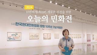 민화 전시회 "10년의 발자취와 새로운 진전을 위한 오늘의 민화전"
