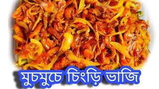 মজাদার চিংড়ি ভাজি অত্যন্ত সহজ উপায়ে!! |Disha's CookBook| |Prawn Recipe| |Asian Cooking|