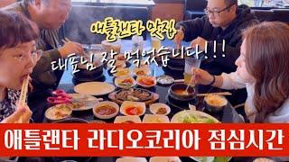 애틀랜타 라디오 코리아 점심시간 애틀랜타 맛집 “대표님 잘 먹었습니다”