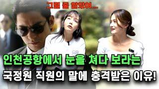 탈북 여성이 눈을 쳐다 보라는 국정원 직원의 말에 충격 받은 이유!