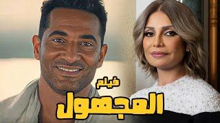 حصريا فيلم  المجهول عرض اول وحصري 2024 بطوله عمرو سعد وسوسن بدر