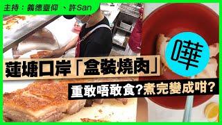 蓮塘口岸「盒裝燒肉」重敢唔敢食？煮完變成咁？笑爆小學雞測試！