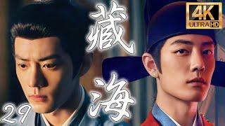 EP29：肖戰隱忍十年復仇，逆袭上位后成為武林第一【藏海传】#肖战 #丁禹兮 #吴磊 #侯明昊 #杨洋 #古装 #成毅 #藏海传