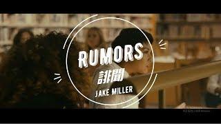 Rumors - Jake Miller『誹聞』中英字幕 歌詞