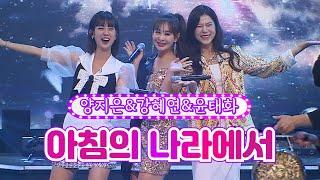 【클린버전】 양지은&강혜연&윤태화 - 아침의 나라에서 화요일은 밤이 좋아 34화 TV CHOSUN 220802 방송