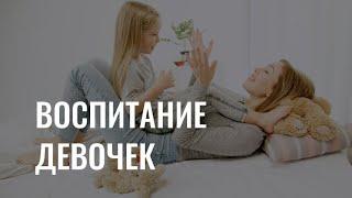 Как воспитывать девочек?